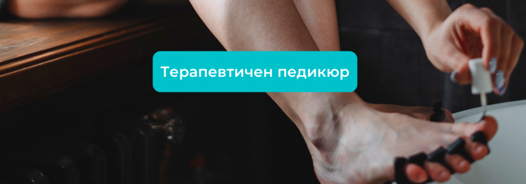 терапевтичен педикюр